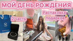 МОЙ ДЕНЬ РОЖДЕНИЯ | ПОДАРКИ | Часть 2 | косметика | VLOG 11