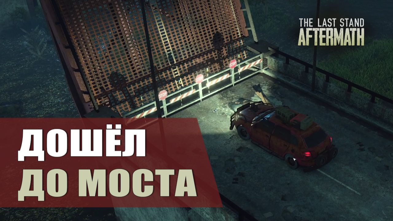 ДОШЁЛ ДО МОСТА — The Last Stand: Aftermath [#10]