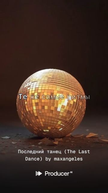 DJMAXBELL - Последний танец (The Last Dance)