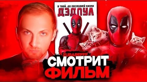 Зубарев смотрит фильм "Дэдпул"