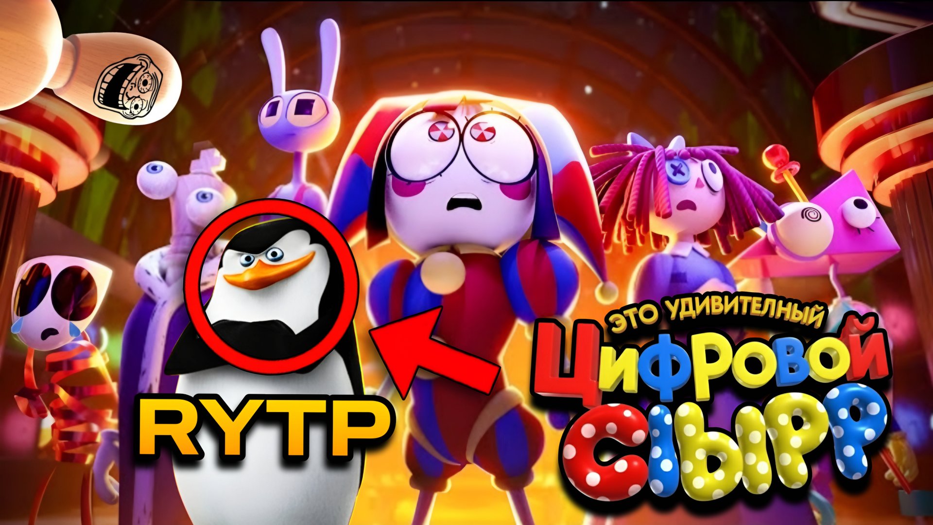 RYTP УДИВИТЕЛЬНЫЙ ЦИФРОВОЙ ЦИРК - Серия 7: Пляжный Эпизод смотреть онлайн