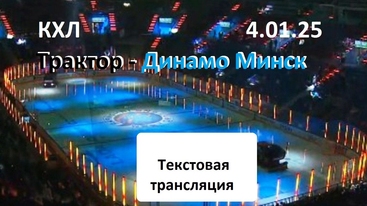 КХЛ. ТРАКТОР - ДИНАМО Минск. 4.01.25. Текстовая трансляция в статичных картинках. смотреть онлайн