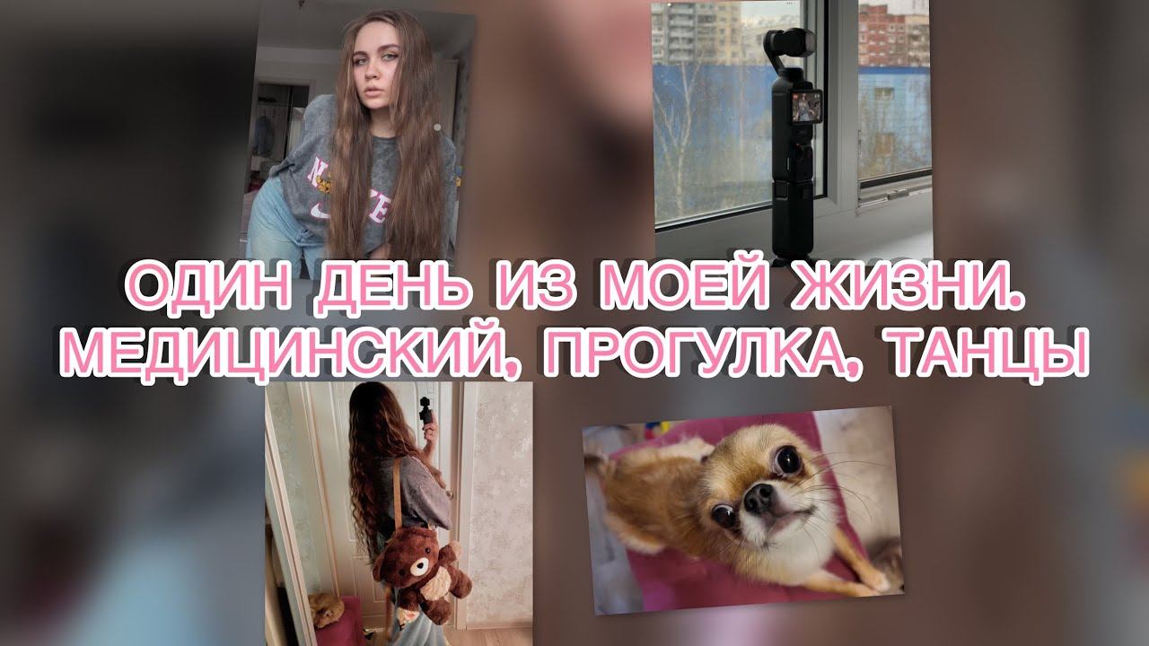 ДЕНЬ ИЗ МОЕЙ ЖИЗНИ. МЕДИЦИНСКИЙ, ПРОГУЛКА, ТАНЦЫ, ТИК ТОК | VLOG 5