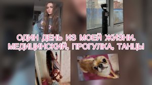 ДЕНЬ ИЗ МОЕЙ ЖИЗНИ. МЕДИЦИНСКИЙ, ПРОГУЛКА, ТАНЦЫ, ТИК ТОК | VLOG 5