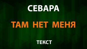 Севара - Там нет меня (Текст Lyrics)