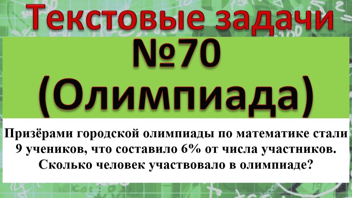 Призёрами городской олимпиады по математике стали 9 учеников, что составило 6% от числа участников. смотреть онлайн