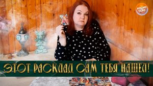 ЭТОТ РАСКЛАД САМ ТЕБЯ НАШЕЛ! ЧТО НУЖНО УСЛЫШАТЬ В ПОТОКЕ? | Гадание на таро