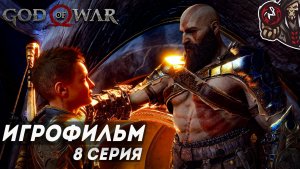 God of War: Ragnarok. Игрофильм (русская озвучка, ПК) #8 (9)