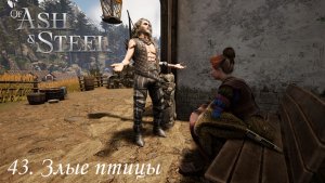 43. Злые птицы