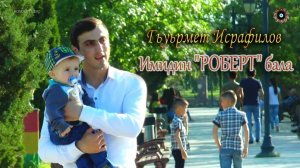 Гьуьрмет Исрафилов - Имидин «РОБЕРТ» бала. НОВИНКА 2019