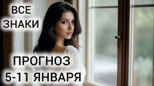 ТАРО НА НЕДЕЛЮ 5-11 ЯНВАРЯ ❤ ВСЕ ЗНАКИ