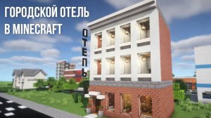 Как построить городской отель в Майнкрафт. Туториал