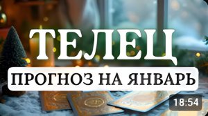 ТЕЛЕЦ ВОЗМОЖНЫ НЕОЖИДАННЫЕ ПОВОРОТЫ В РАБОТЕ И ОТНОШЕНИЯХ ПРОГНОЗ НА ЯНВАРЬ 2026