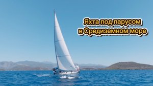 Путешествие на парусной яхте в Средиземном море