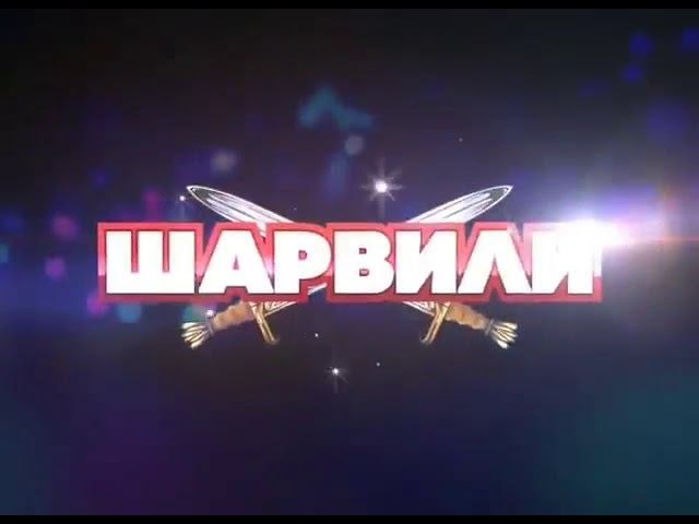 ШАРВИЛИ-2019 смотреть онлайн