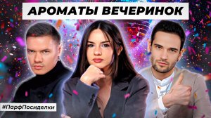 ПРАЗДНИЧНЫЕ СЛЕПЫЕ ЗАТЕСТЫ: Маша, Константин и Ярослав угадывают ароматы | Парфпосиделки на Духи.рф