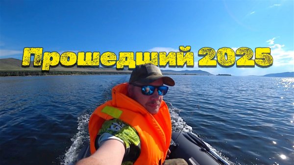 Прошедший 2025