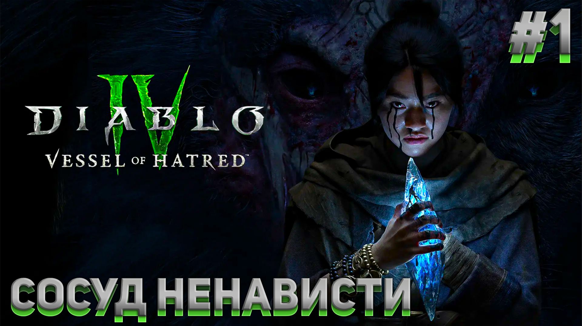 СОСУД НЕНАВИСТИ Diablo IV DLC 1: Vessel of Hatred #1 смотреть онлайн