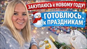 Закупаюсь к Новому году 🎄 | Большая новогодняя корзина!
