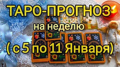Таро- прогноз ❄️с 5 по 11 января❄️ что вас ждёт на следующей неделе 💖❄️