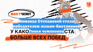 Команда Степановой выиграла смешанную эстафету на «Гонке чемпионов-2026»