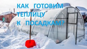 Как готовим теплицу к сезону. Деревня в снегу.