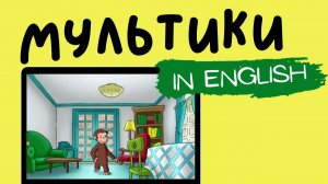 МУЛЬТФИЛЬМЫ НА АНГЛИЙСКОМ | Curious George | Monkey Size Me