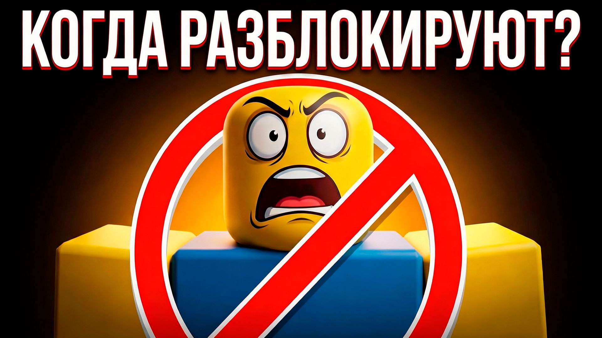 Когда разблокируют ROBLOX в России смотреть онлайн