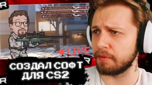 СТИНТ СМОТРИТ: Я НАПИСАЛ СОФТ ДЛЯ CS2…