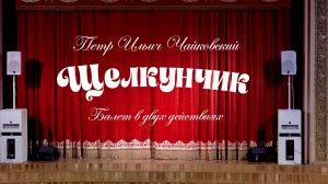 Элегия - Щелкунчик 2025