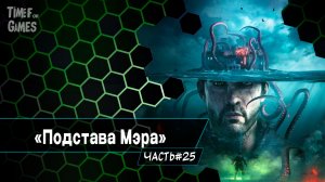 "The Sinking City. Remastered" - Подстава Мэра -  ( ПРОХОЖДЕНИЕ ) #25