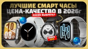 Лучшие смарт-часы цена-качество — что реально стоит купить в 2026 году?