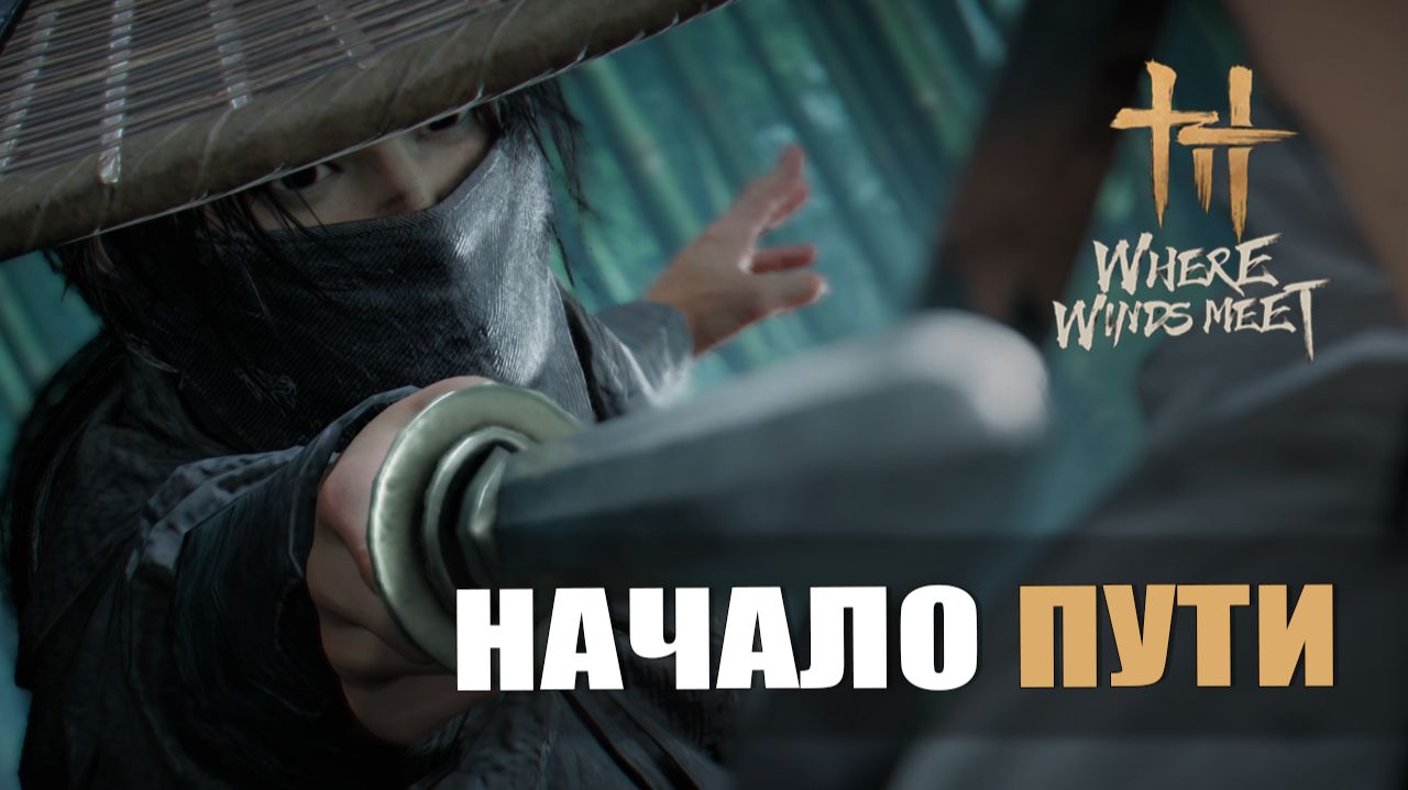 НАЧАЛО ПУТИ — Where Winds Meet [#1]