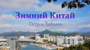 Новогодний Китай. Остров Хайнань .Город Санья