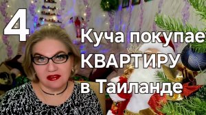 Куча покупает КВАРТИРУ в Таиланде