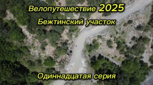 11. Велопутешествие 2025 Бежтинский участок. Анцух Тлядал Хашархота Бежта