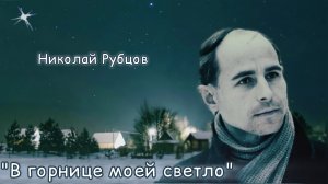 "В горнице моей светло". Стихи Николай Рубцов, музыка Александр Морозов. Исполняет Денис Сорокотягин