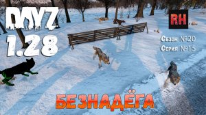 DayZ 1.28 Сервер The Destroyed World PVE Сезон №20 , серия №15 - Безнадёга! [2К]