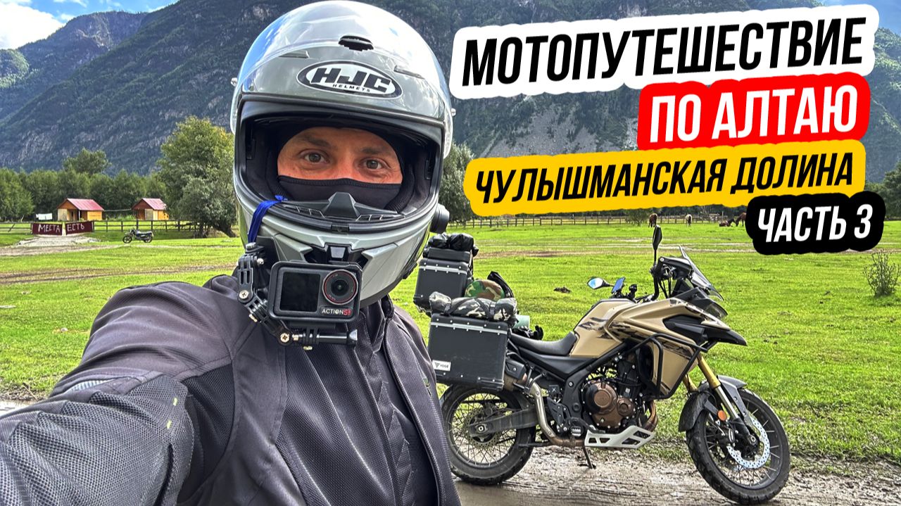 АЛТАЙ 2025 - Мотопутешествие / Чулышманская долина / В одиночку на Voge DS625X / Часть 3