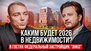 ЗАСТРОЙПОДКАСТ/КАКИМ БУДЕТ 2026 ГОД В НЕДВИЖИМОСТИ? В ГОСТЯХ ФЕДЕРАЛЬНЫЙ ДЕВЕЛОПЕР ЭНКО
