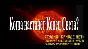 Когда настанет конец света (полный формат фильма)