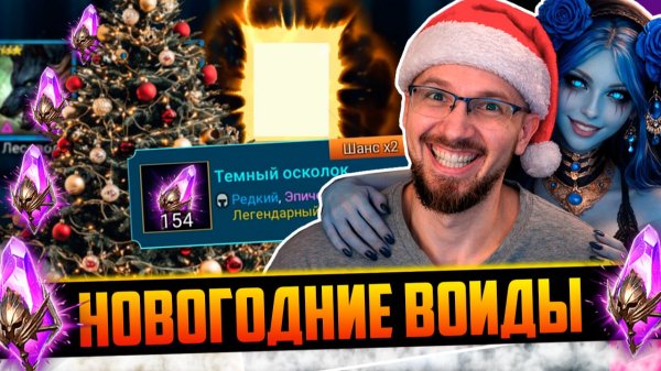 ОТ СУДЬБЫ НЕ УЙДЁШЬ | Нищий Raid | Новогоднее открытие темных осколков в Raid Shadow Legends