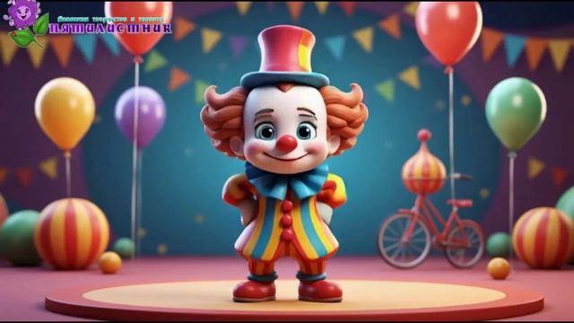 КЛОУН РЫЖИК-ВЕСЕЛЬЧАК физкультминутка смотреть онлайн