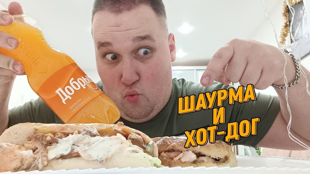 МУКБАНГ ОБЖОР ШАУРМА В ЛЕПЕШКЕ И ХОТ-ДОГ / MUKBANG SHAURMA / eating смотреть онлайн