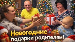 Купили рыбу с сюрпризом/ обмениваемся подарками