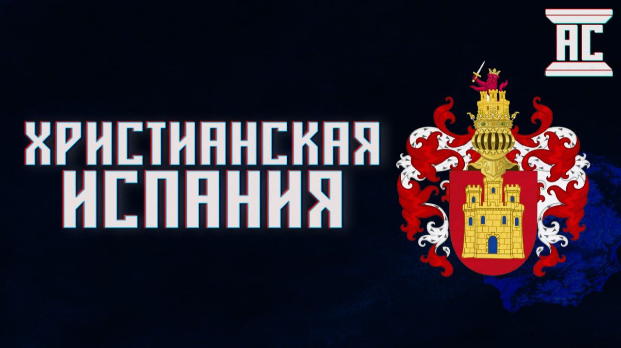 ИСТОРИЯ ХРИСТИАНСКИХ КОРОЛЕВСТВ В ИСПАНИИ смотреть онлайн