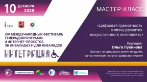 Мастер-класс «Цифровая грамотность в эпоху развития искусственного интеллекта»