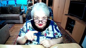 4 января 2026 год