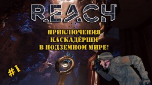 REACH | Серия 1 | Из дублёров в Лару Крофт!