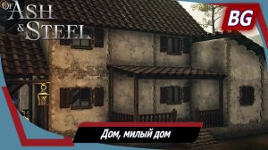 Of Ash and Steel ➤ Как получить свой дом ➤ Дом, милый дом